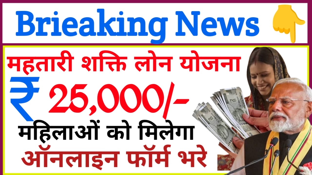 Mahtari Shakti Loan Yojana 2025