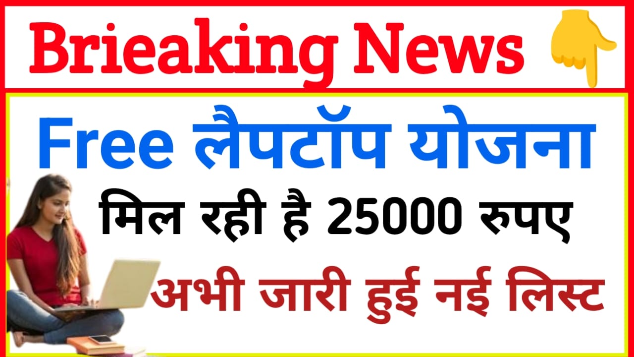 Free Laptop Yojana List