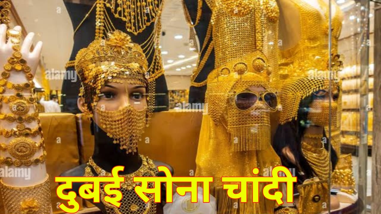 Dubai Gold Breaking News 2025:अगर आप दुबई में सोना खरीदते हैं तो छोटी-छोटी बातों पर रखें विशेष ध्यान नहीं होगा परेशानी, Best लिंक 👇