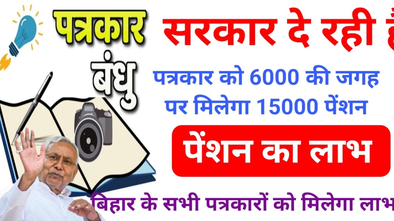 Bihar News Live:बिहार के पत्रकारों को मिलेगा हर महीने ₹15000 पेंशन चुनाव से पहले सरकार का बड़ा ऐलान देखे यहां से, Best 👇👇👇