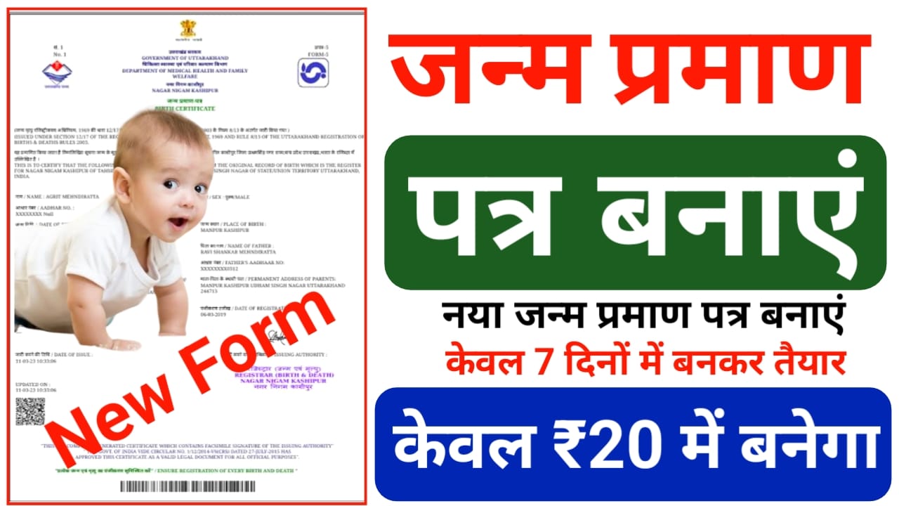 All Age birth certificate online apply 2025:आप किसी भी उम्र के लिए जन्म प्रमाण पत्र ऑनलाइन बनाना हुआ आसान घर बैठे बनाए केवल 5 मिनट में, Best लिंक 👇🔥