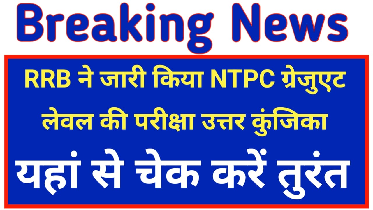 RRB NTPC Answer kay:यहां से चेक करेंगे आरआरबी RRB एनटीपीसी की आंसर क्या है परीक्षा का उत्तर कुंजिका जारी, Best