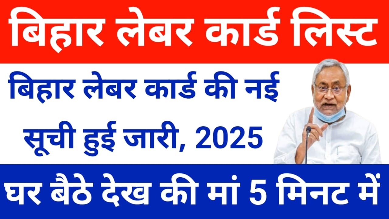 Bihar Labour Card Scheme New List 2025