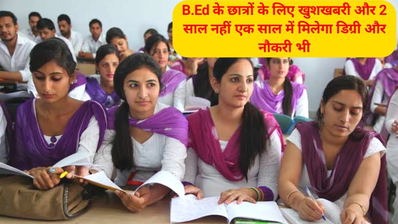 Breaking News B.Ed Course:अब शिक्षक बना हुआ आसान सिर्फ एक साल में पूरा कर सकेंगे b.Ed की पढ़ाई टीचर जुलाई 2025 से नियम हुआजारी, Best 👇👇👇🖥️🗞️