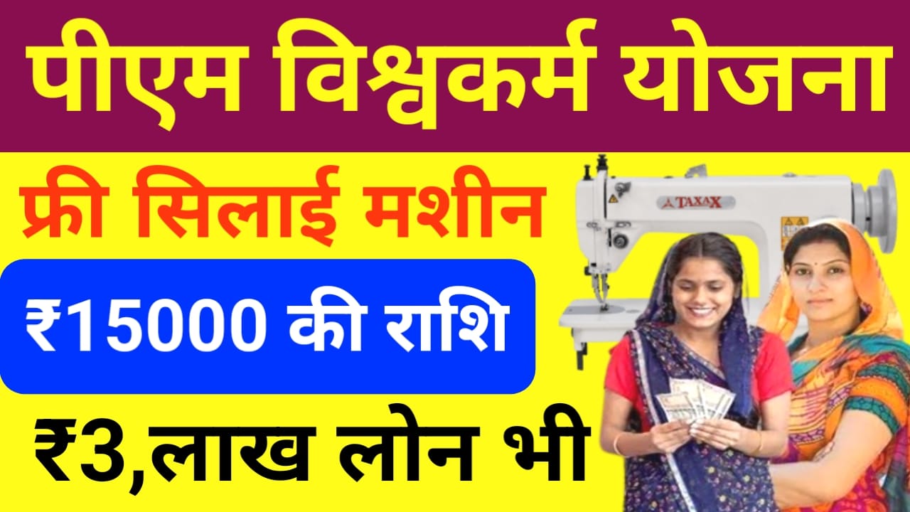 Pm Vishwakarma Silai Machine Yojana 2025