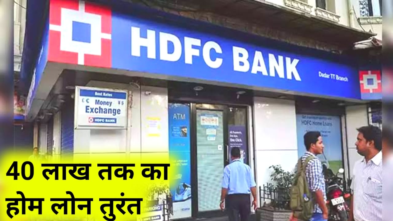 HDFC Home Loan 2025:एचडीएफसी बैंक से होम लोन प्राप्त करें केवल 5 मिनट में 40 लख रुपए तक का लोड केवल कुछ महत्वपूर्ण डॉक्यूमेंट, Best लिंक 👇