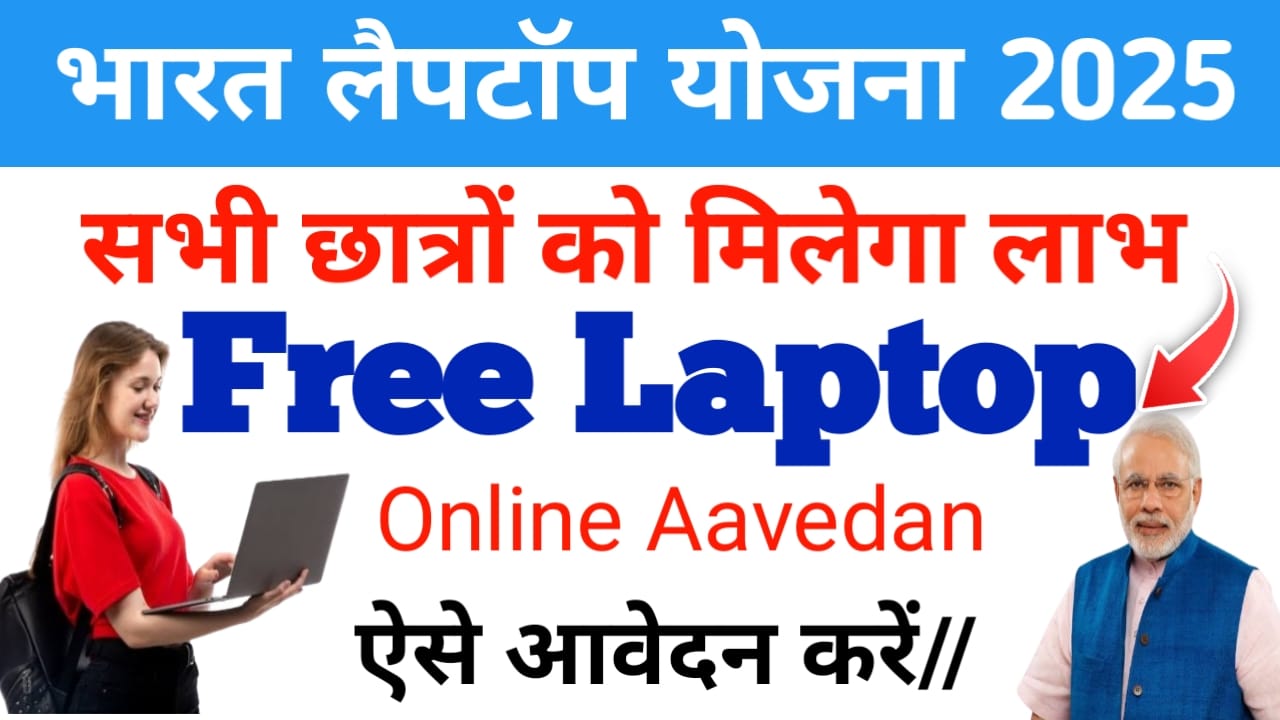 Bharat Free Laptop Yojana 2025:भारत में छात्रों के लिए बड़ी पहल फ्री लैपटॉप योजना छात्रों को मिलेगा लाभ यहां से आवेदन करें, Best 🔥👇
