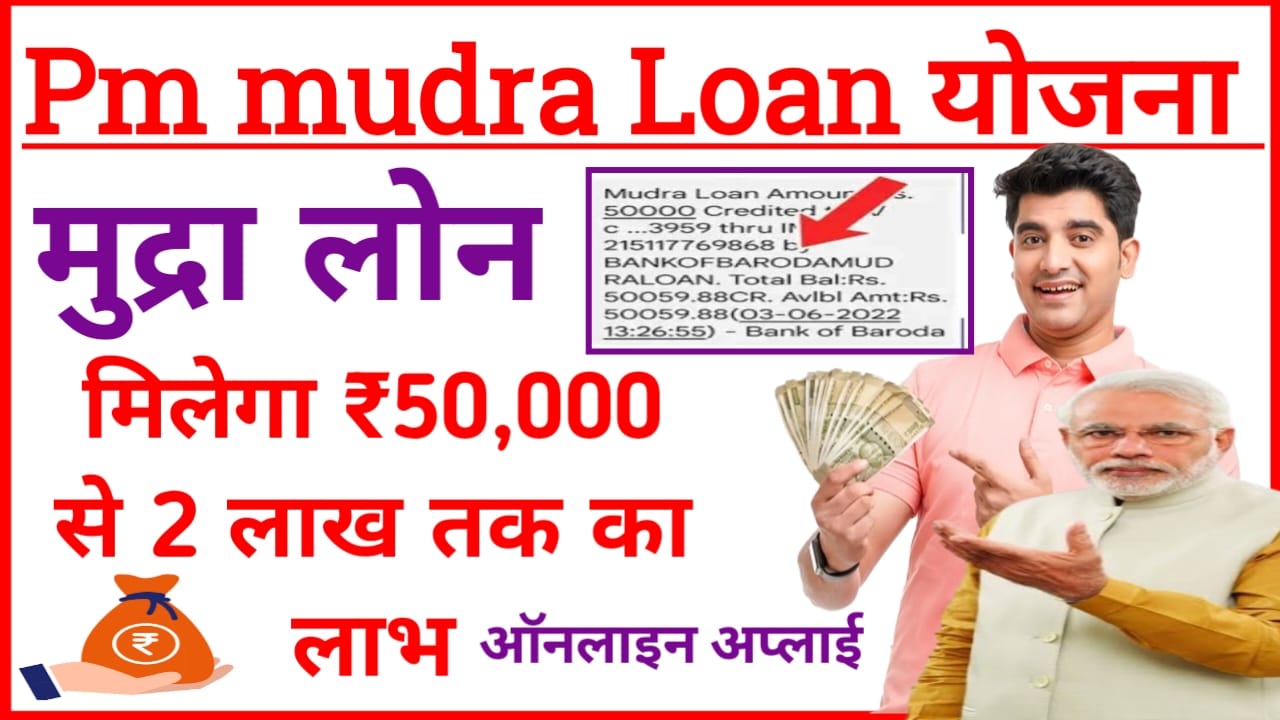 e Mudra Loan Online 2025:प्रधानमंत्री मुद्रा योजना के तहत 50 हजार से 2 लाख तक की राशि प्राप्त करें बिना गारंटी केवल 5 मिनट में, Best 👇👇👇👇
