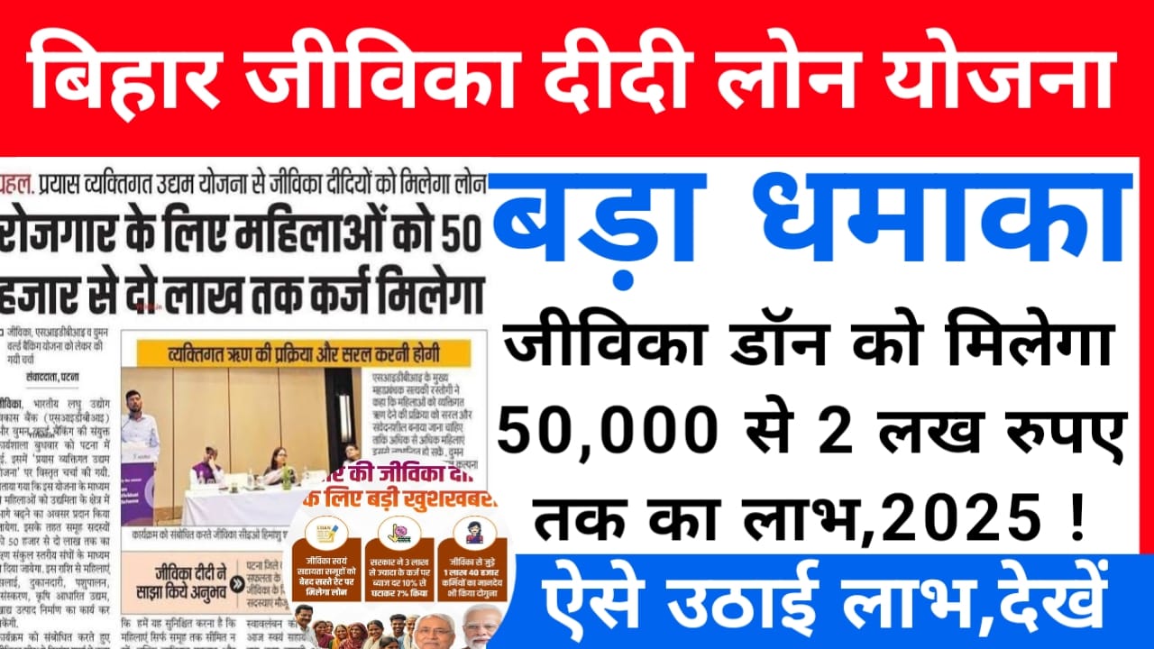 Good News Jeevika Loan 2025:बिहार में जीविका दीदी को मिलेगा ₹200000 तक का लोन विभिन्न स्वरोजगार करने के लिए ऐसे,आवेदन,Best 👇👇👇🖥️🗞️