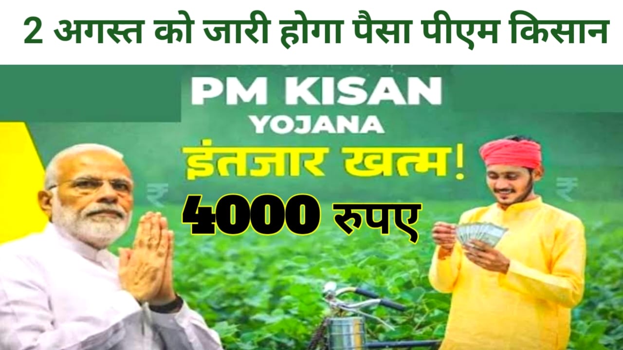 Pm Kisan 20th Date Release:प्रधानमंत्री किसान सम्मन निधि योजना का ₹2000 के राशि कल होगा जारी 11, बजे जाने यहां से, देख आशिक इनको मिलेगा, Best लिंक 👇👇👇