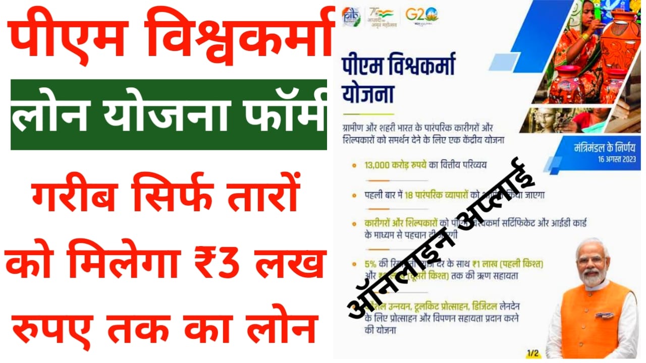 PM Vishawakarma Loan Yojana:बिहार में पीएम विश्वकर्म योजना के अंतर्गत मिलेगा ₹300000 तक का लोन ऑनलाइन आवेदन करें, Best 👇👇👇