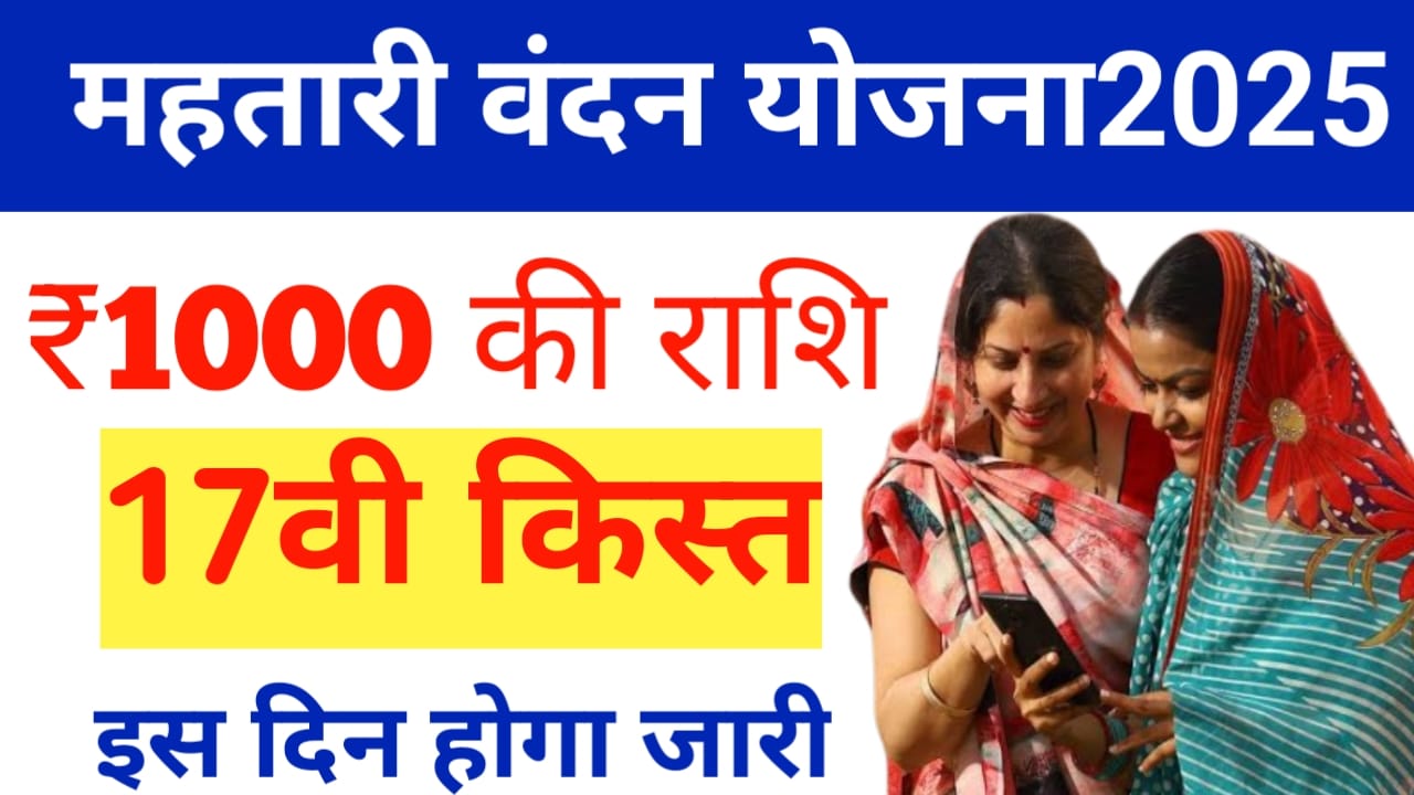 Mahtari Vandan Yojana 17th 2025:महतारी वंदन योजना इस दिन जारी होगा सपना में किसकी राशि ₹1000 देखे यहां से, Best 🔥