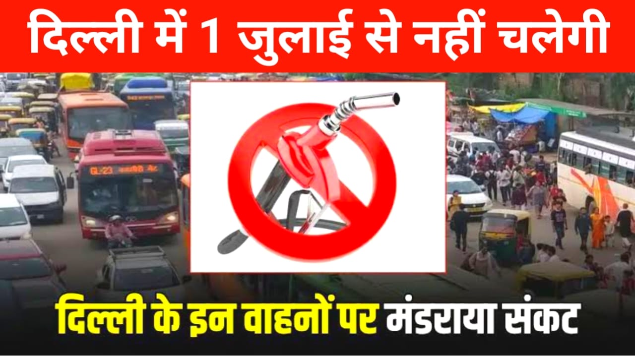 No fuel for Old vehicles :दिल्ली 1 जुलाई एक्शन 15 साल पुराने पेट्रोल पंप 10 साल पुरानी डीजल वाहन जप्त होंगे, Best 🔥 🔥👇