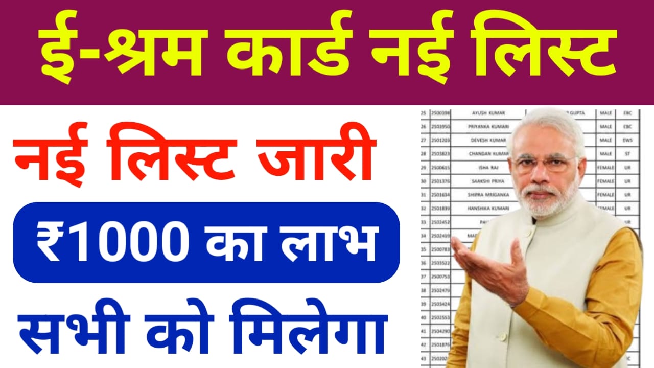 e-Shram card New List 2025:जुलाई की ई-श्रम कार्ड की नई लिस्ट हुई जारी ₹1000 का लाभ मिलेगा चेक करें लिस्ट,Best 👇🔥