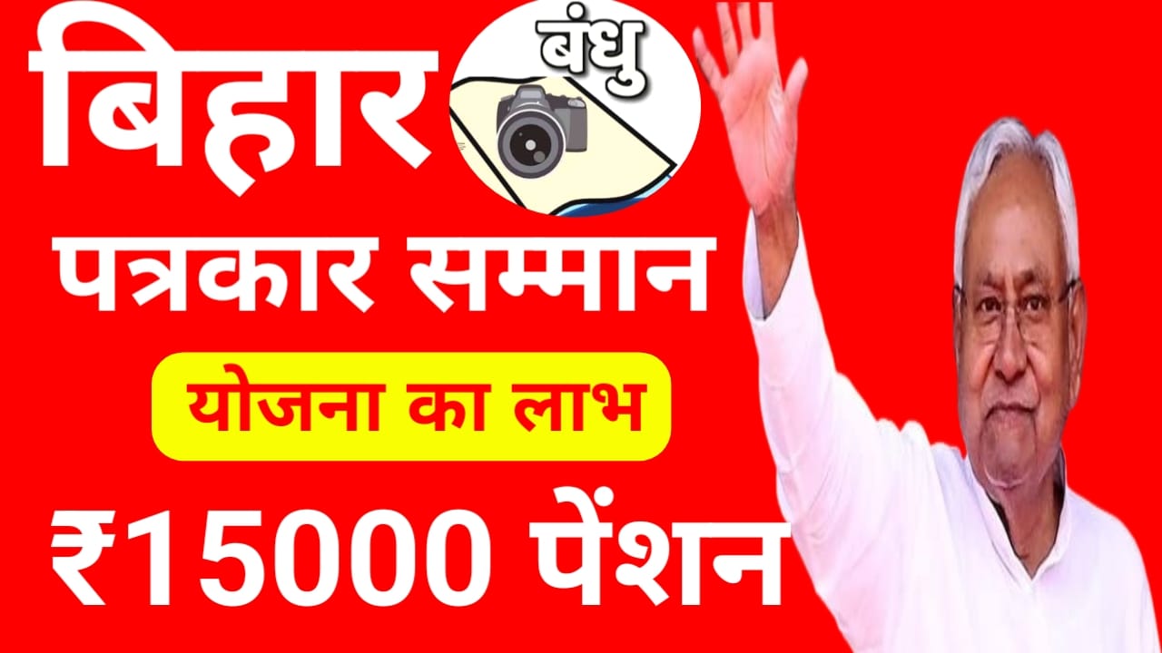 Bihar Patrakar samman yojana:बिहार में रहने वाले पत्रकारों को मिलेगा ₹15000 का लाभ बचाने यहां से बिहार पत्रकार सम्मान योजना, Best 👇👇👇