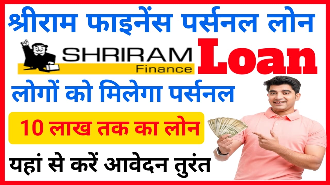 Shriram finance Personal Loan 2025