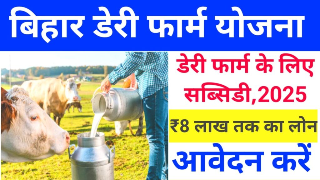 Bihar Dairy Farm Yojana Online 2025