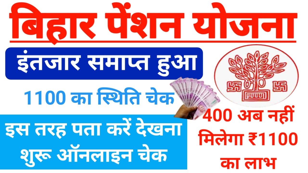 Bihar Pension Payment Status Kaise Check:घर बैठे बिहार पेंशनधारी का ₹1100 का स्टेटमेंट कैसे चेक करें, Best Link