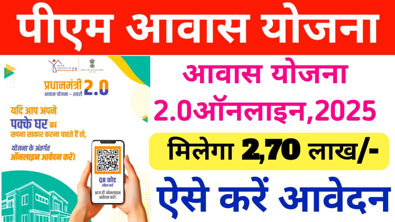 Pradhan Mantri Awas Yojana 2025:पीएम आवास योजना ऑनलाइन आवेदन हुआ शुरू 2.0 ऐसे करें आवेदन?/Link