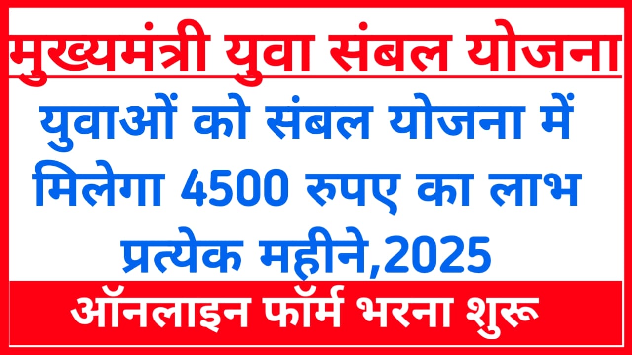 mukhyamantri yuva sambal yojana 2025