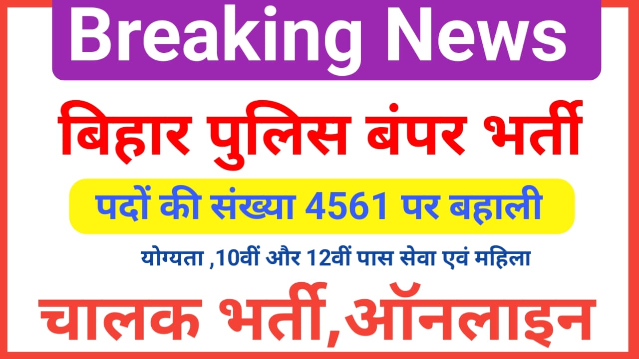 Bihar Police Driver Constable Vacancy