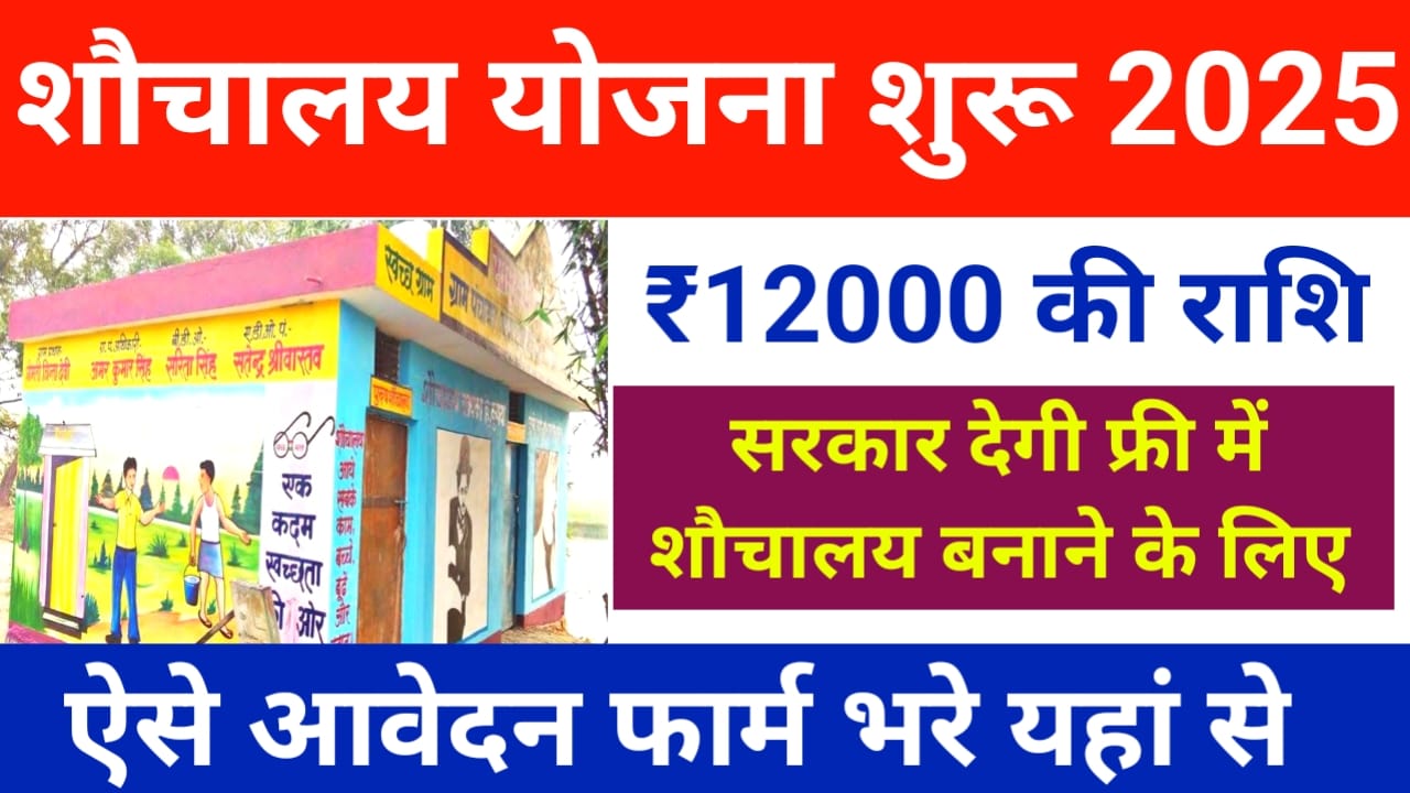 Free Sochalay Yojana Apply:बिहार सरकार की तरफ से बड़ी घोषणा फ्री शौचालय योजना में आवेदन हुआ शुरू मिलेगा ₹12000 का राशि, Best 🔥👇👇👇