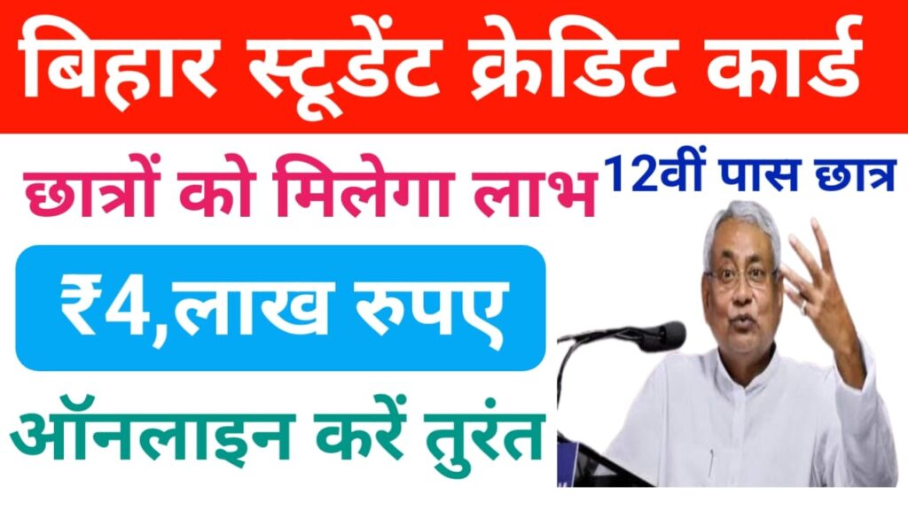 Bihar Student credit card Yojana 2025