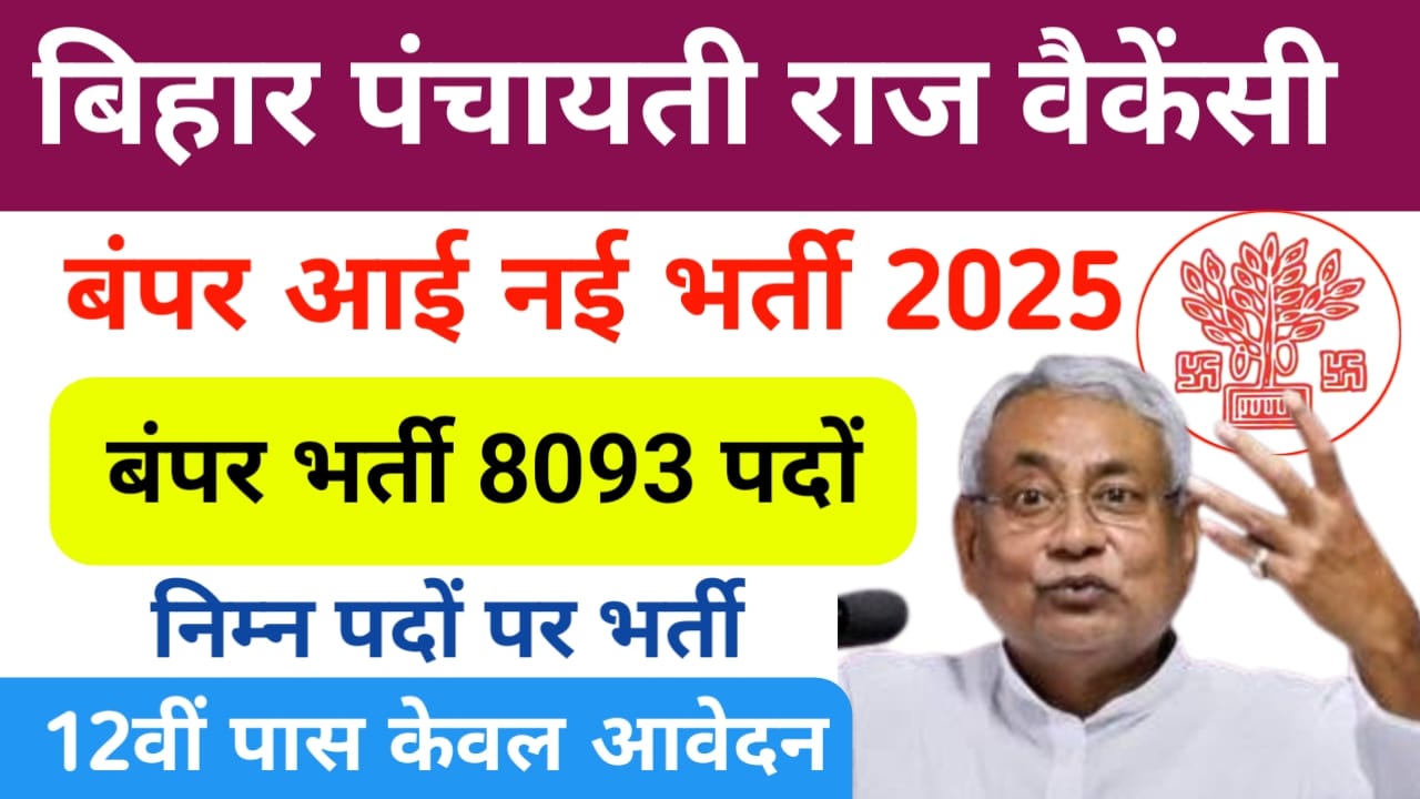 Bihar Panchayati Raj Clerk Vacancy Notification:बिहार के युवाओं के लिए खुशखबरी पंचायती राज नहीं 8093 पदों वैकेंसी मिलेगा 32,600 की सैलरी,Best लिंक