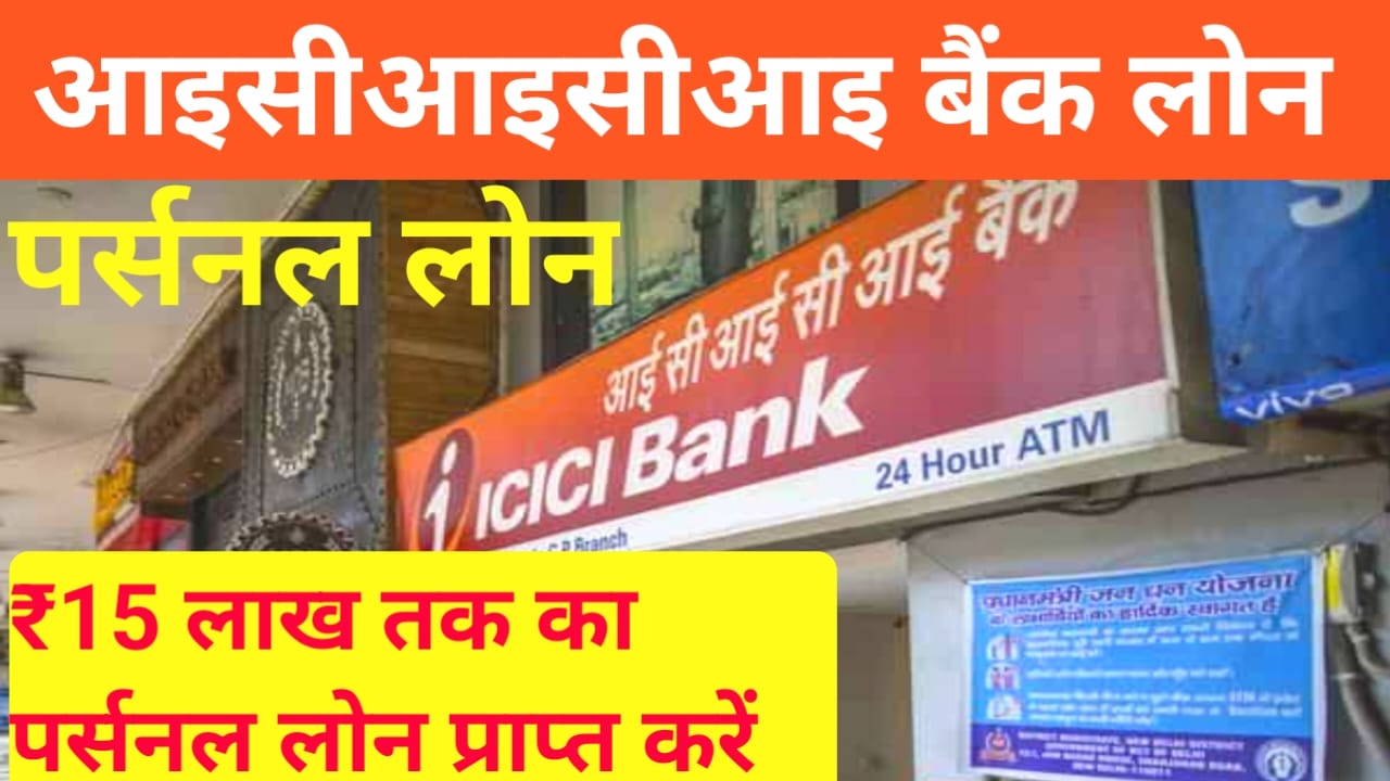 ICICI Bank Se Personal Loan 2025