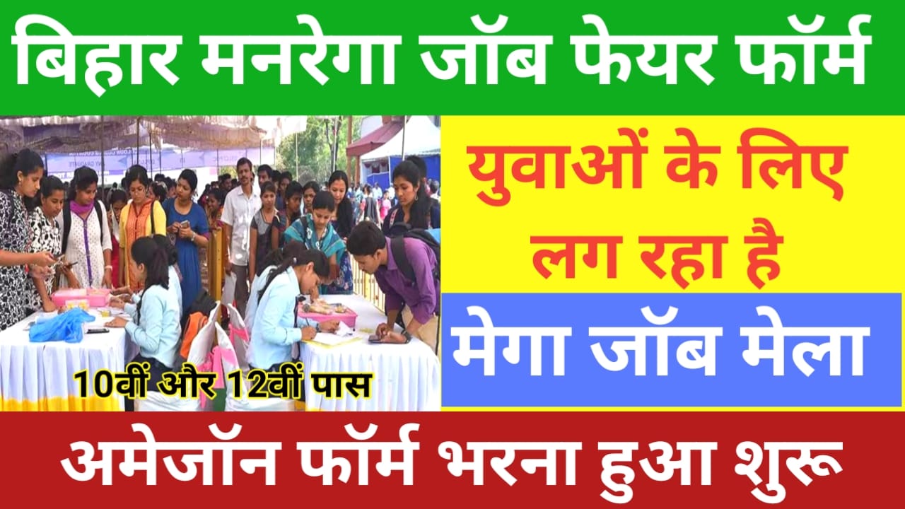 Bihar Mega Job Fair Online 2025