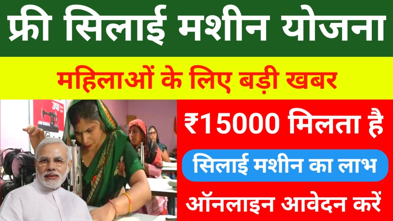 Free Silai machine Yojana Online 2025:बिहार में फ्री सिलाई मशीन मिलेगा महिलाओं को ऑनलाइन आवेदन फॉर्म भरना शुरू, Best लिंक 👇👇👇