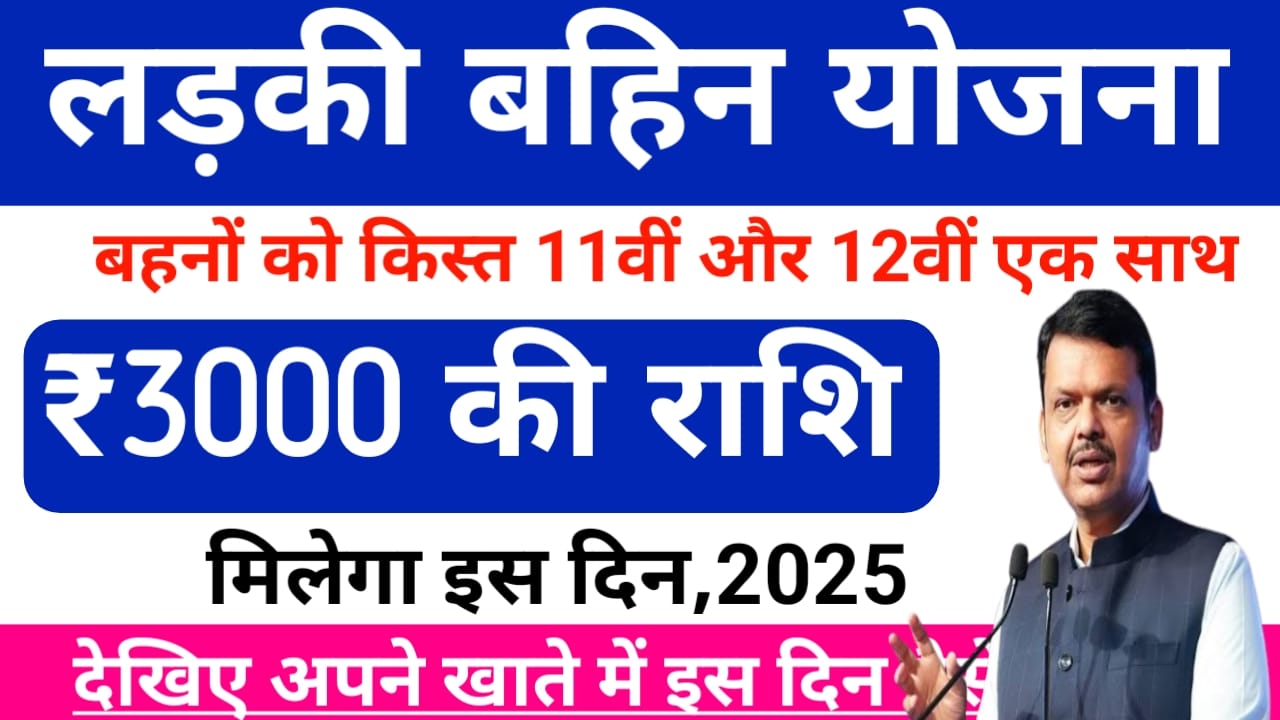 Ladki Bahin Yojana 12th Installment 2025:महिलाओं के खाते में 12वीं किस्त के रूप में 1500 सो रुपए ट्रांसफर चेक करें खाता,Best