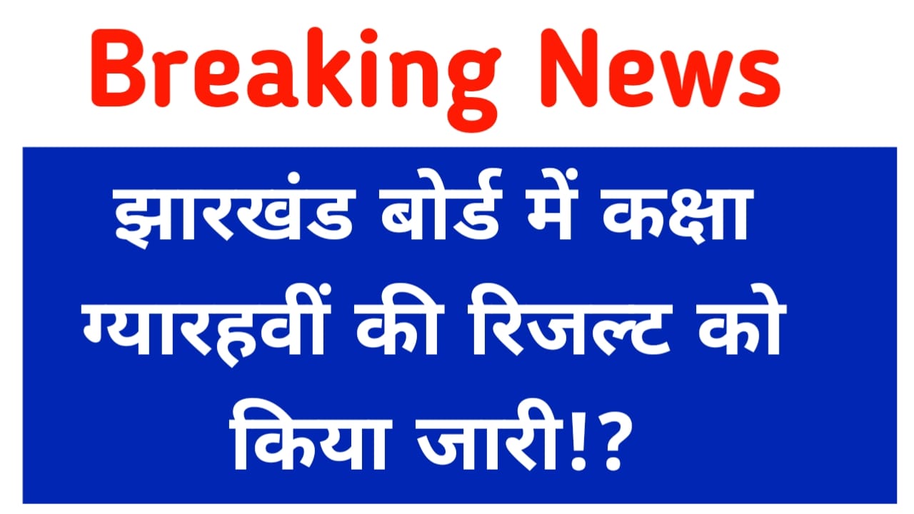 JAC Results 11th Class:झारखंड बोर्ड ने जारी किया 11th की रिजल्ट को कैसे डाउनलोड करें यहां से, Best