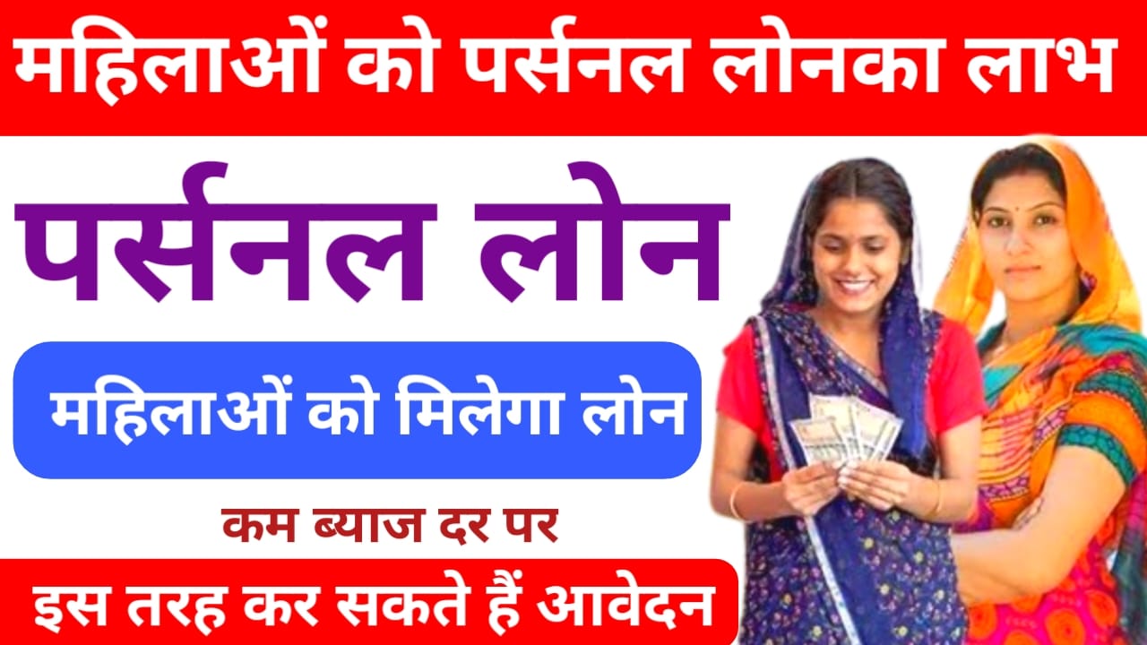 Mahila Personal Loan Yojana 2025