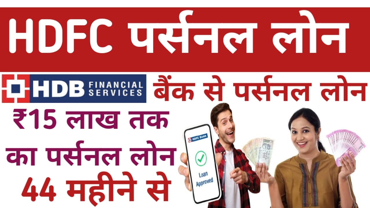 HDFC Home Loan Online Apply :एचडीएफसी बैंक से पर्सनल लोन कम समय 15 लाख तक का लोन प्राप्त करें 44 महीने के लिए, Best 👇👇👇