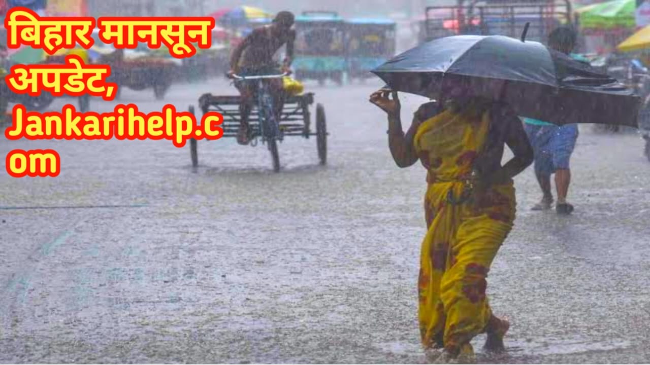 Bihar Ka Mausam1-July-2025: बिहार के कुछ जिलों में होगी गरज के साथ बारिश ,समस्तीपुर ,अररिया किशनगंज, सिवान,गोपालगंज, भारी बारिश, की चेतावनी,Best