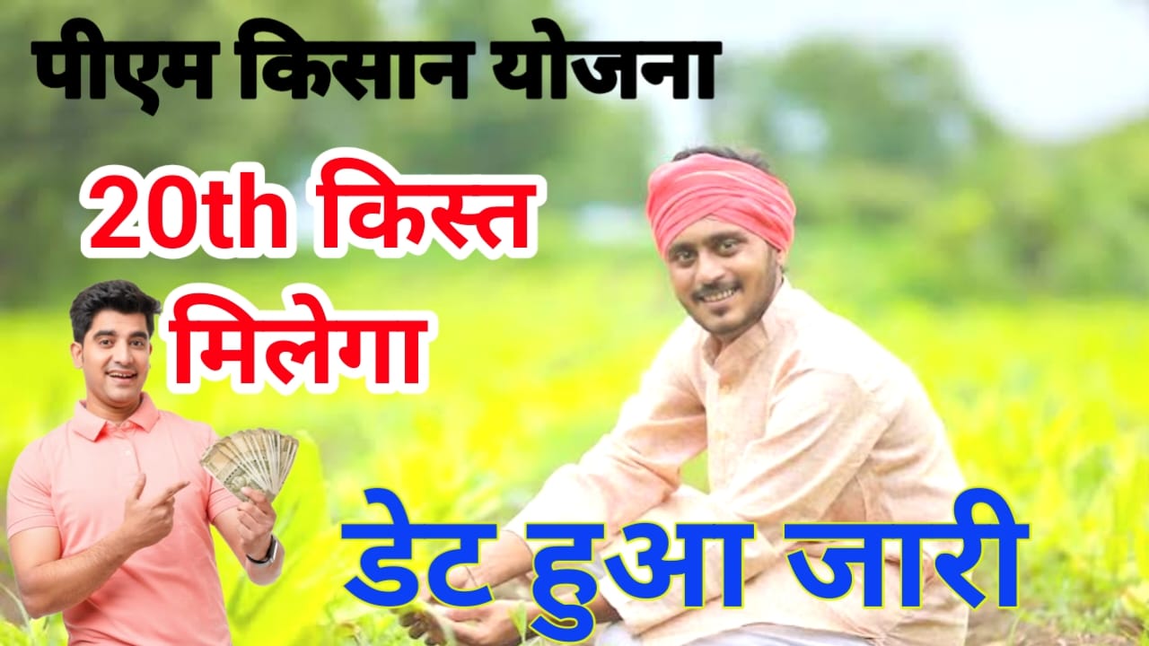 PM Kisan Yojana 2025 Status 20th Installment Date
