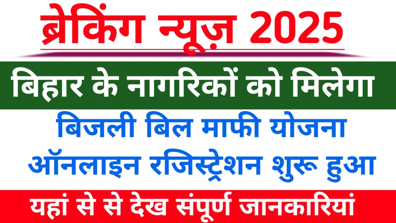 Bijli Bill Mafi Scheme 2025
