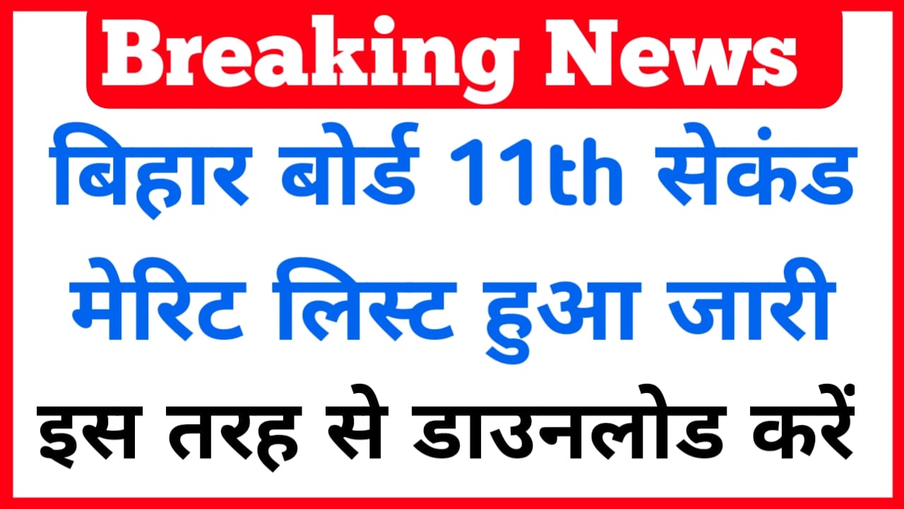 Bihar Board 11th 2nd Merit List 2025:बिहार बोर्ड इंटर दूसरा मेरिट लिस्ट हुआ अभी-अभी जारी ऐसे डाउनलोड करें,Best 👇 👇 👇