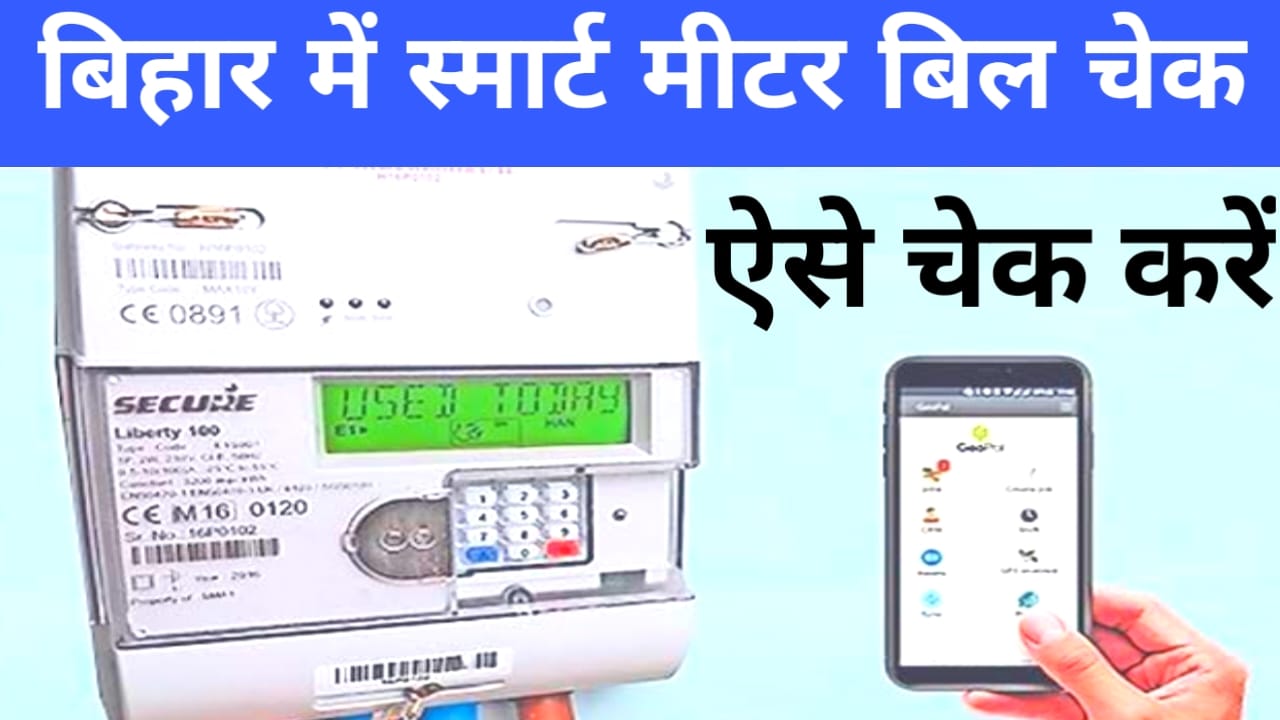Bihar Smart Metre Bill check 2025