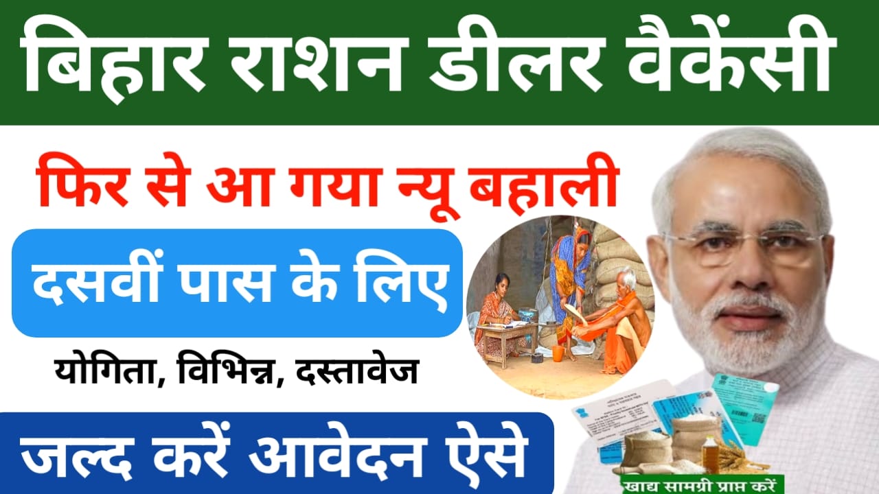 Bihar Ration Dealer Vacancy Online 2025:बिहार में जीविका महिलाओं को स्वयं सहायता समूह राशन डीलर बनने का मौका आवेदन शुरू हुआ जल्द करें, Best 👇👇👇