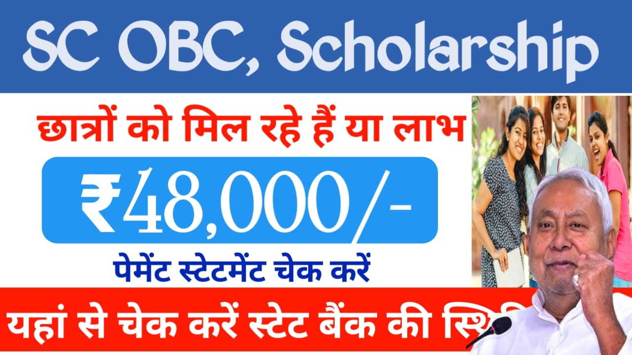 SC ST OBC Scholarship Status:बिहार में छात्रों को मिलेगा स्कॉलरशिप का लाभ चाहिए कैसे चेक कर सकते हैं स्टेटमेंट, Best लिंक 👇 👇 👇