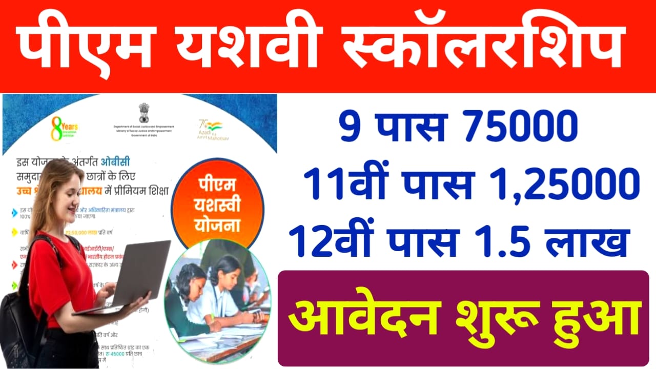 PM-YASASVI Scholarship 2025:ओबीसी छात्रों के लिए 1.5 लाख की स्कॉलरशिप कैसे भरेंगे फॉर्म,Best