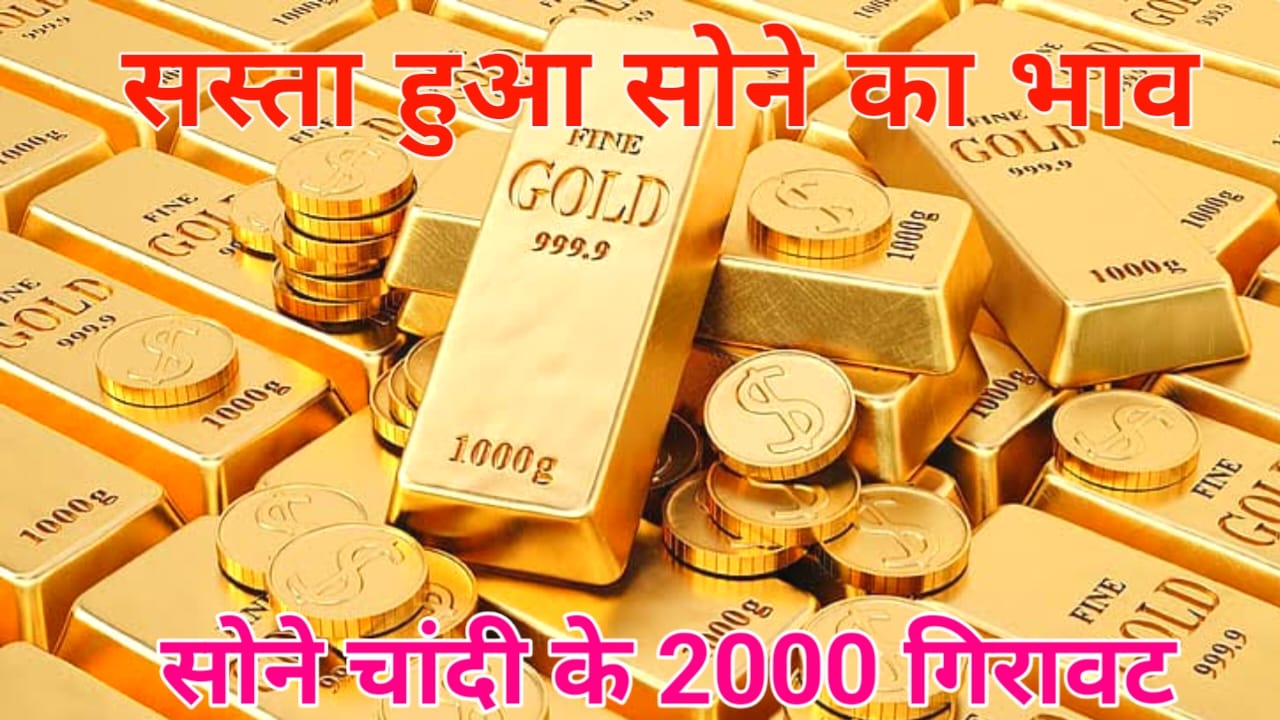 Gold Today Price from: 5 जुलाई शनिवार सोने चांदी के दाम में आई भयंकर गिरावट जाने 10 ग्राम का क्या है भाव,LINK