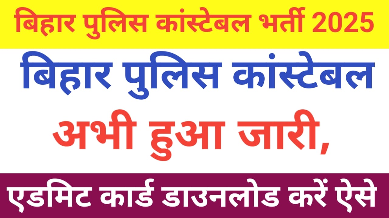 Bihar Police Constable Admit Card 2025:बिहार में 23 और 27 जुलाई को होने वाली है परीक्षा के लिए बिहार पुलिस कांस्टेबल एडमिट कार्ड कर दी जारी डायरेक्ट लिंक,Best 👇 👇
