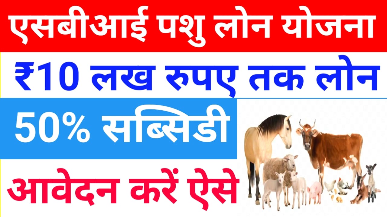 SBI Pashupalan Loan Yojana 2025