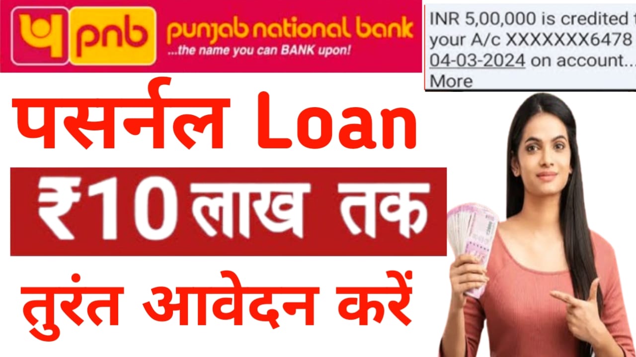 PNB Personal Loan Online Apply 2025:पंजाब नेशनल दे रही है बिजनेस करने के लिए 10 लख रुपए तक का लोन जीरो इंटरेस्ट ब्याज डर जाने पूरी जानकारी, Best 👇🔥