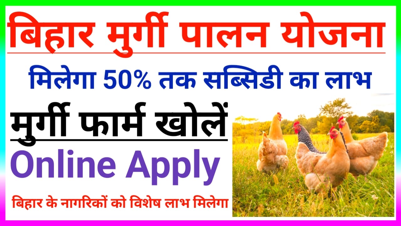 Murgi Palan Loan Yojana 2025:बिहार में मुर्गी फार्म खोलने के लिए सरकार देगी 50 % subsidy ऑनलाइन आवेदन,Best 👇