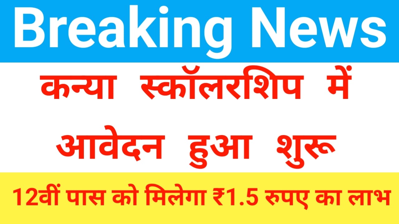 Kotak Kanya scholarship 2025:आ गया कोटक कन्या स्कॉलरशिप योजना आवेदन शुरू 12वीं पास कन्याओं को मिलेगा डेढ़ लाख रुपए का लाभ, Best 👇👇👇