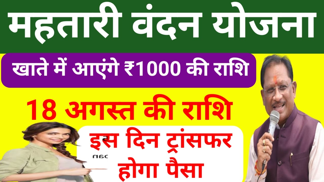 Mahtari-Vandan-Yojana-18th kist :छत्तीसगढ़ के महिलाओं के खाते में इस दिन आएगा 18वीं किस्त का पैसा ऐसे चेक करेंगे स्टेटमेंट, Best👇 👇 👇